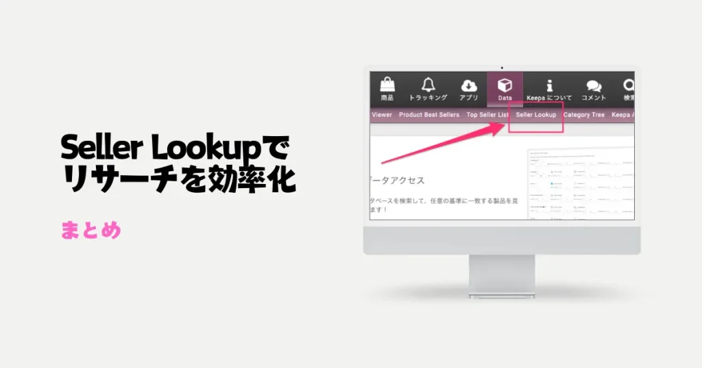 【まとめ】Seller Lookupを使ってセラーリサーチの効率を高めよう