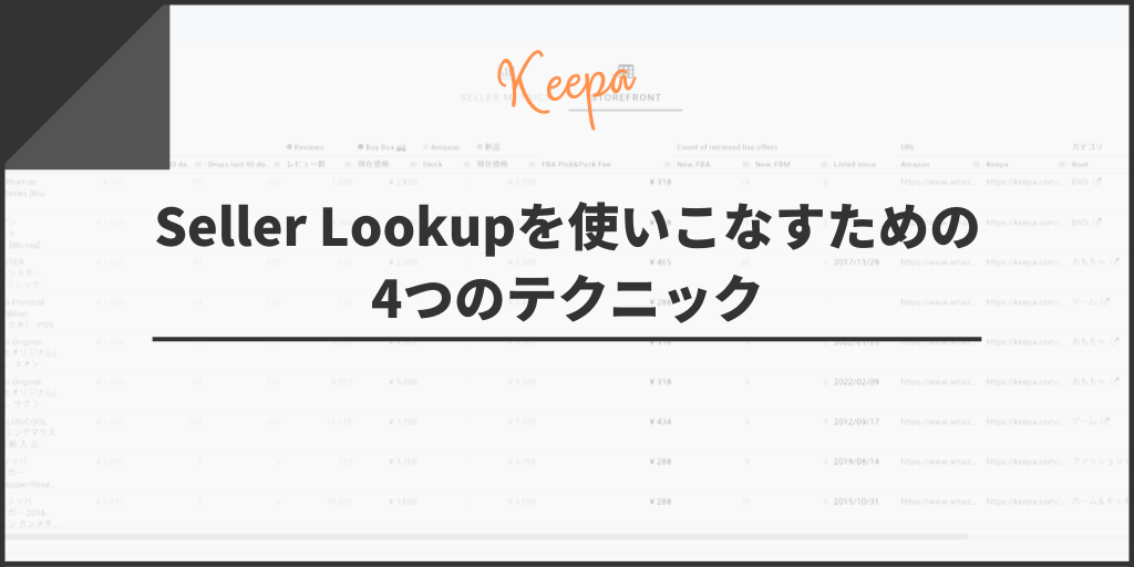 KeepaのSeller Lookupを使いこなすための4つのテクニック