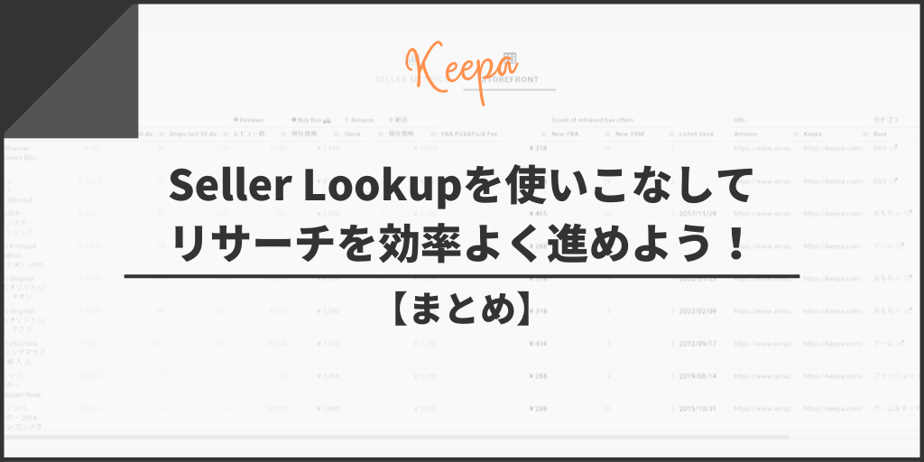 【まとめ】KeepaのSeller Lookupを使いこなしてリサーチを効率よく進めよう！