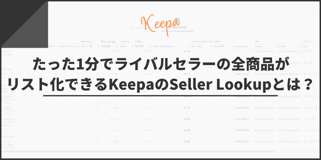 1分でライバルセラーの全商品がリスト化できるKeepaのSeller Lookupとは？