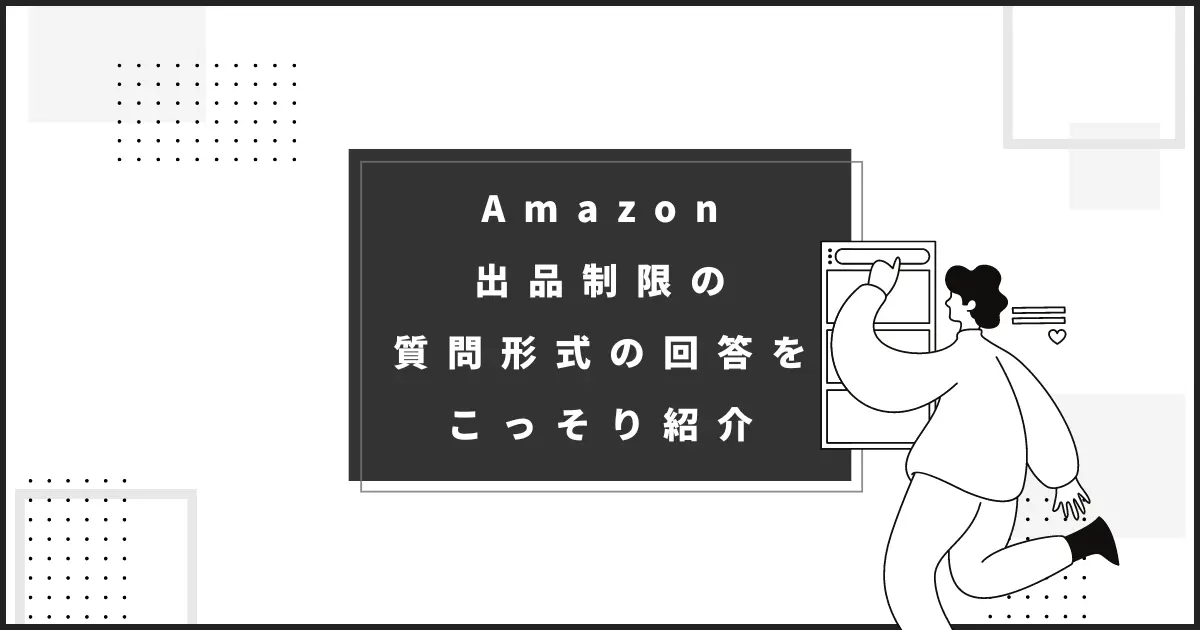 答えあり｜Amazonの出品制限で質問に解答すればすぐに制限解除になる場合の対応方法