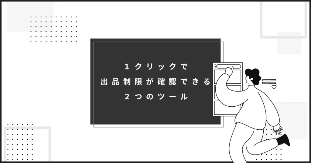 １クリックで出品制限が確認できる２つのおすすめツール