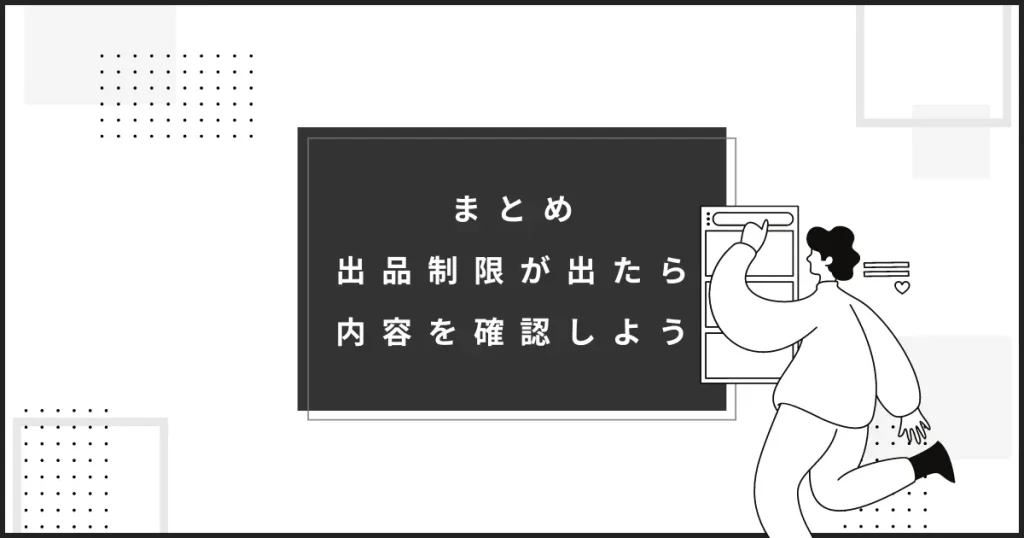 まとめ：出品制限はすぐに諦めず制限内容を必ず確認しよう！