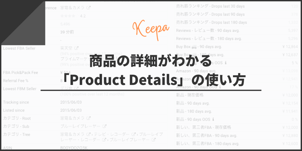 商品の詳細がわかる「Product Details」の使い方【Amazonだけじゃわからないデータあり】