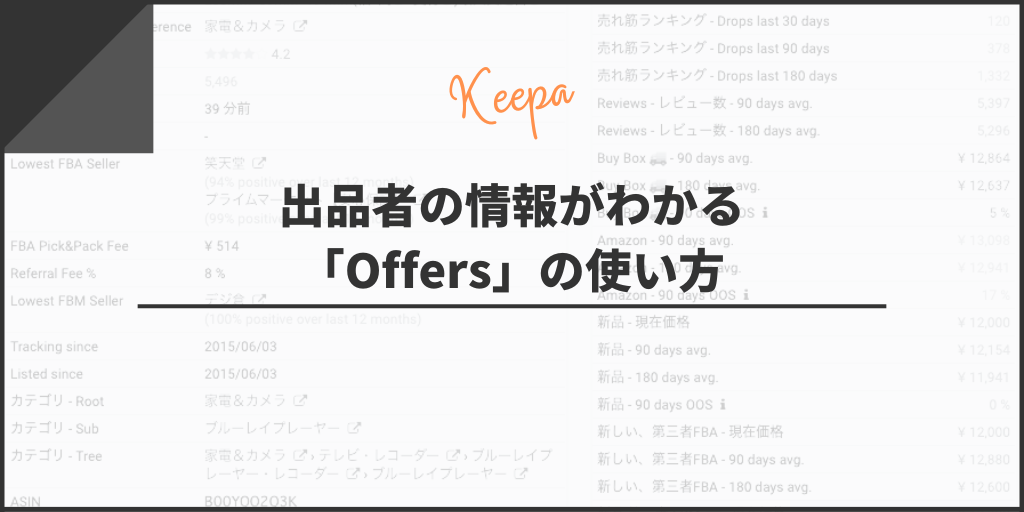 出品者の情報がわかる「Offers」の使い方