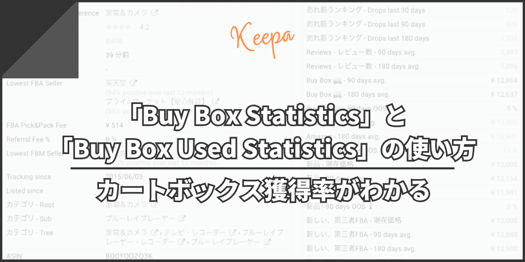 カートボックス獲得率がわかる「Buy Box Statistics」と「Buy Box Used Statistics」の使い方