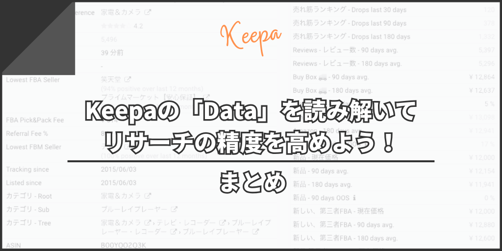 【まとめ】Keepaの「Data」を読み解いてリサーチの精度を高めよう！