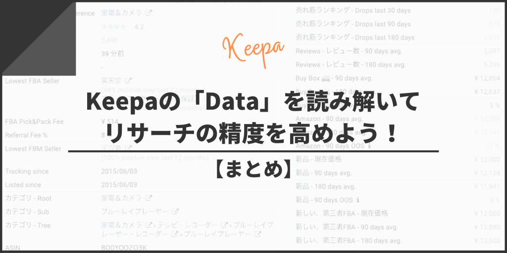 【まとめ】Keepaの「Data」を読み解いてリサーチの精度を高めよう!