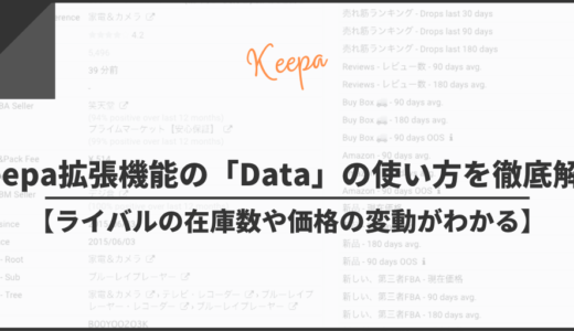 Keepa拡張機能の「Data」の使い方を徹底解説【ライバルの在庫数や価格の変動がわかる】