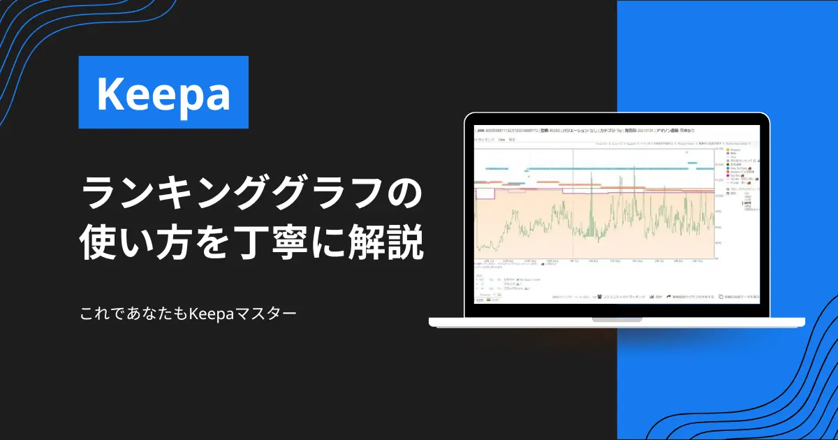 Keepaのランキンググラフの使い方を日本一優しく丁寧に解説