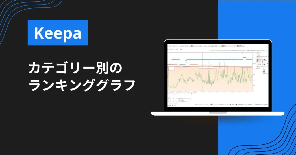 カテゴリー別のランキンググラフ