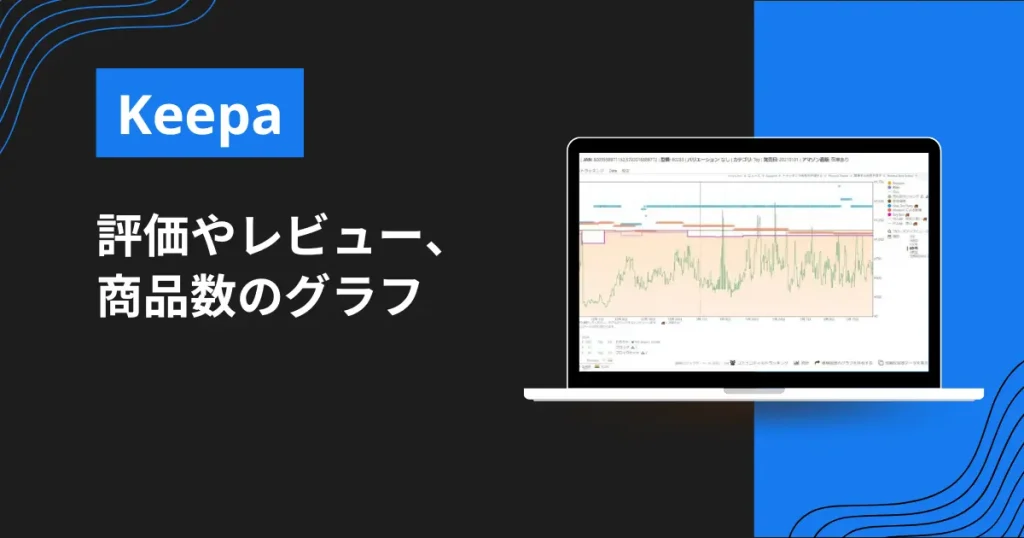 評価やレビュー、商品数のグラフ