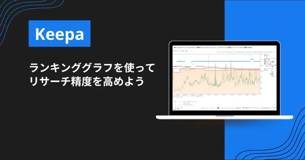 【まとめ】Keepaのランキンググラフを使ってリサーチ精度を高めよう