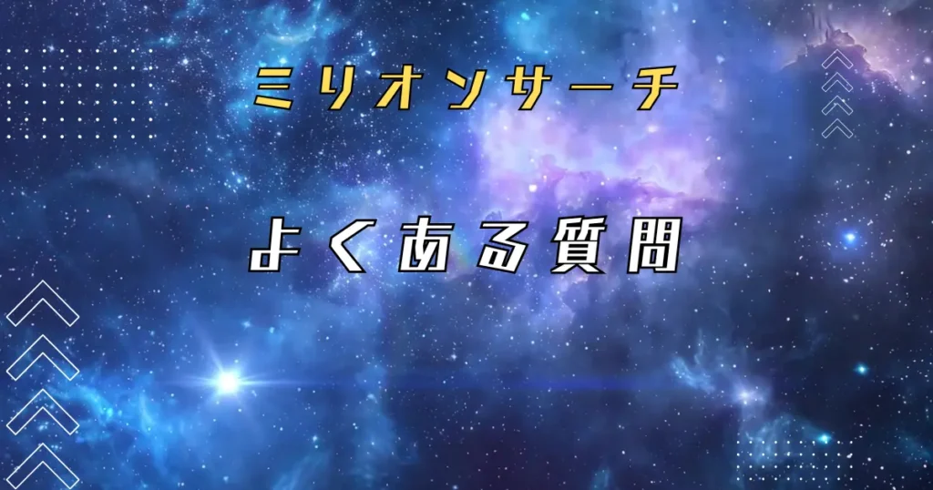 ミリオンサーチについてのよくある質問