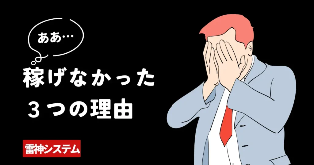雷神システムで稼げなかった3つの理由