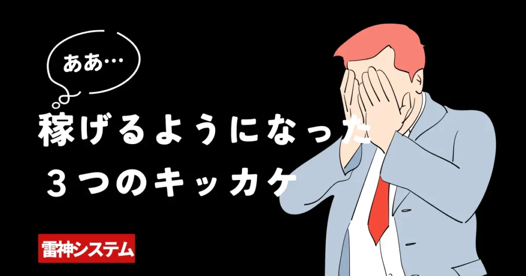 雷神で稼げるようになった3つのキッカケ