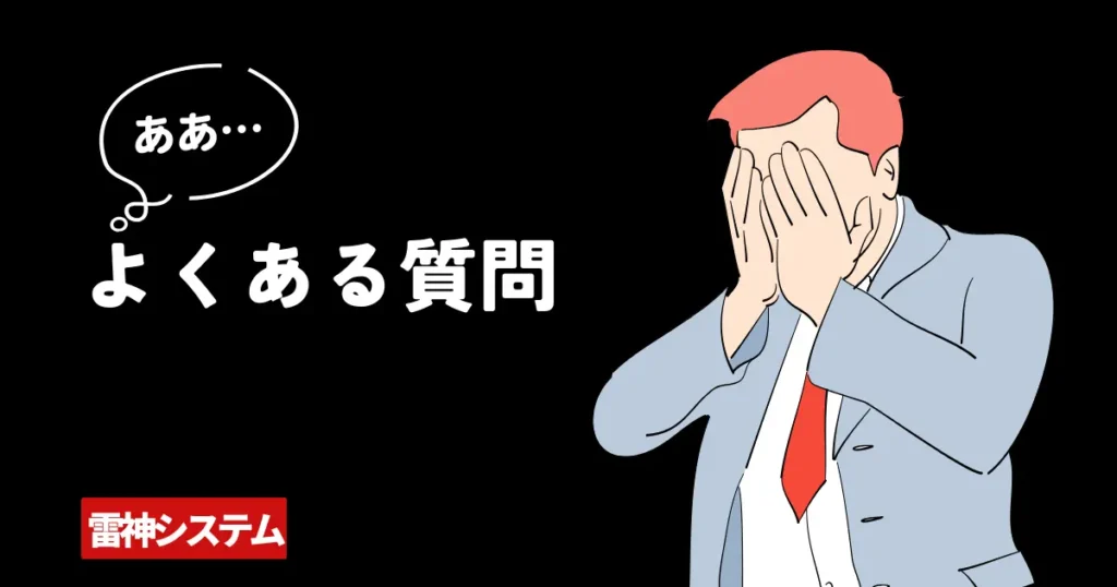 よくある質問