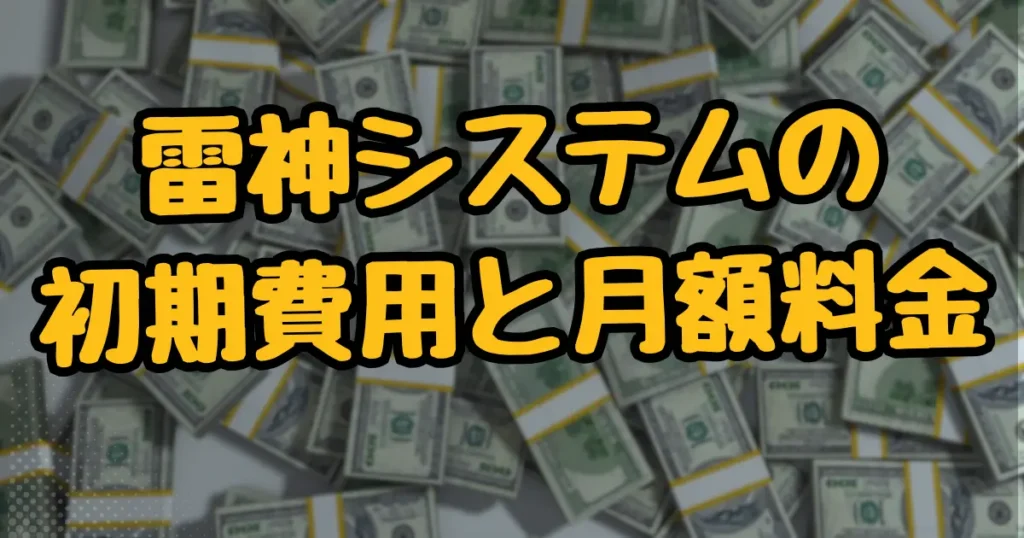 雷神システムの初期費用と月額料金