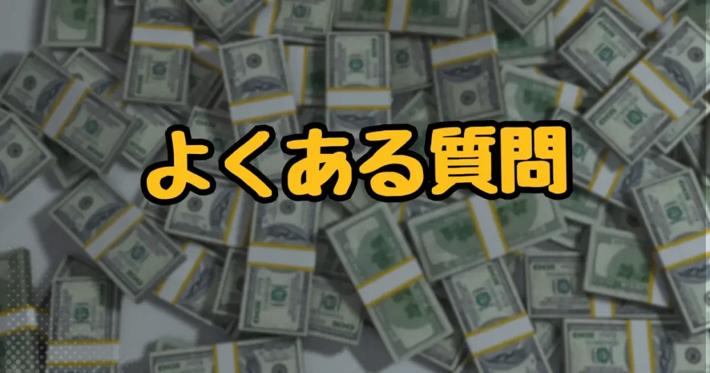 よくある質問