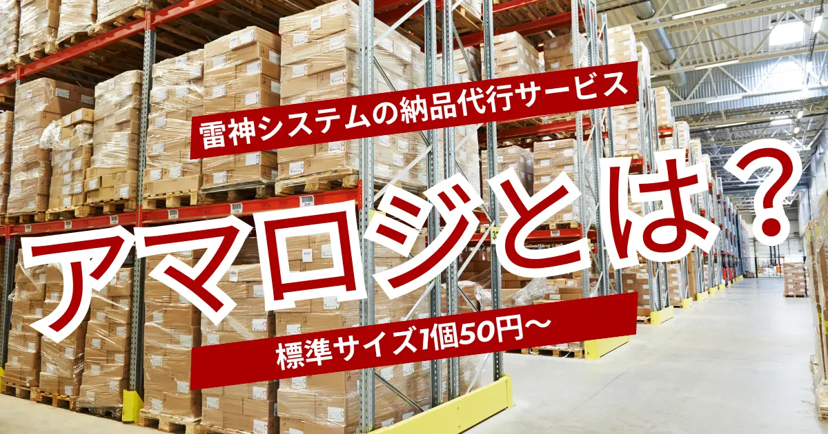 アマロジとは？標準サイズ1個50円〜利用できる雷神システム利用者限定の納品代行サービス