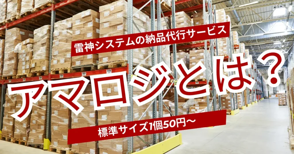 アマロジとは？標準サイズ1個50円〜利用できる雷神システム利用者限定の納品代行サービス