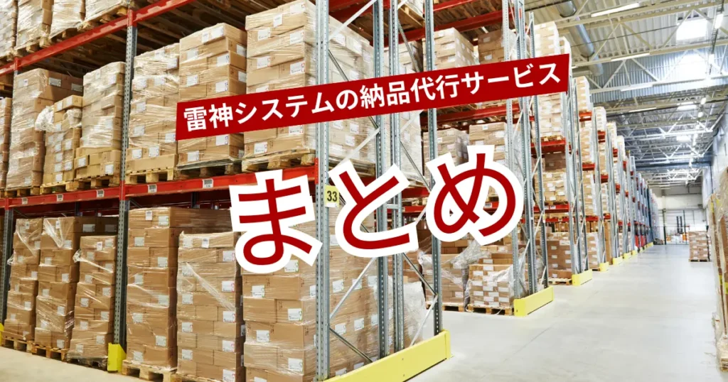 【まとめ】アマロジと雷神システムを活用してムダな時間と経費を削減しよう