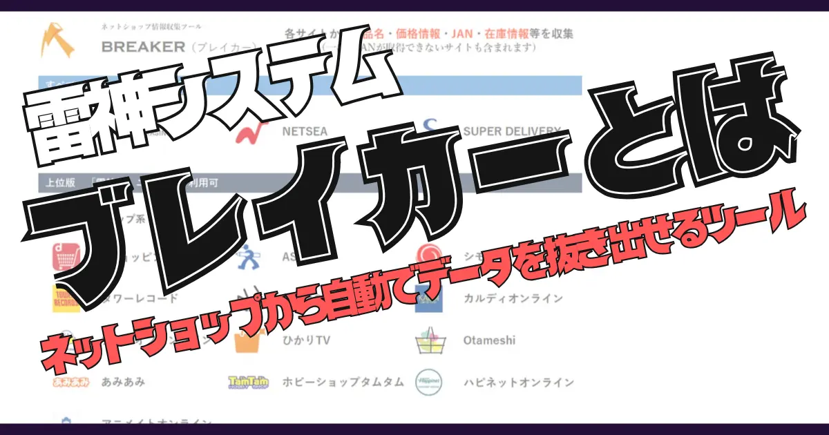 ブレイカーとは？ネットショップから自動でデータを抜き出せるツール