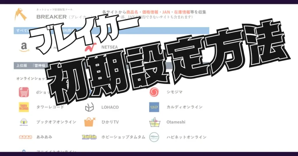 ブレイカーの初期設定方法