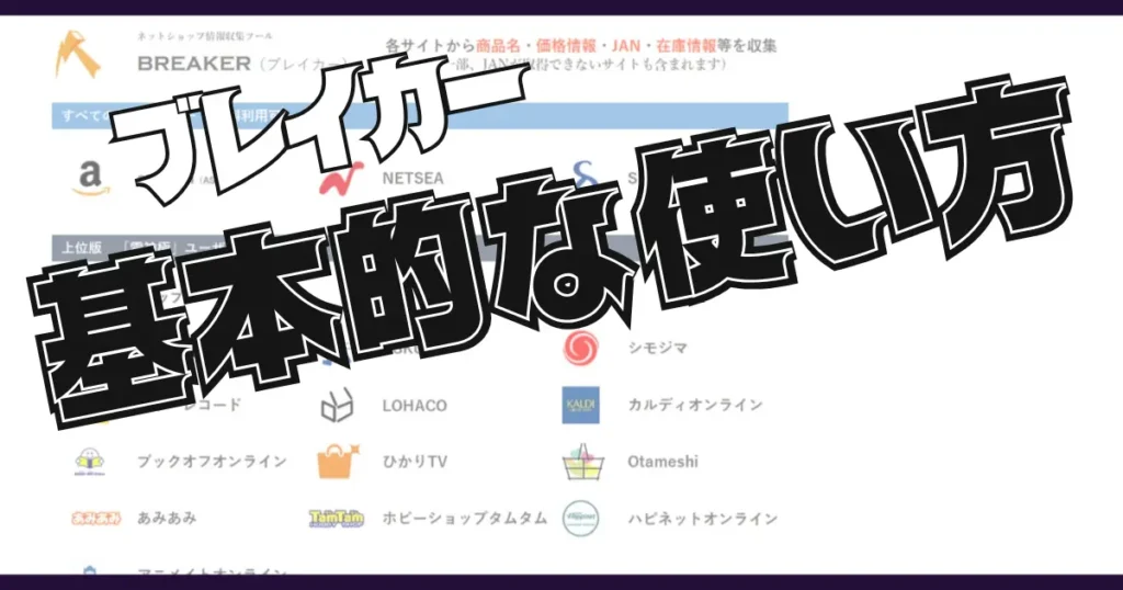 ブレイカーの基本的な使い方