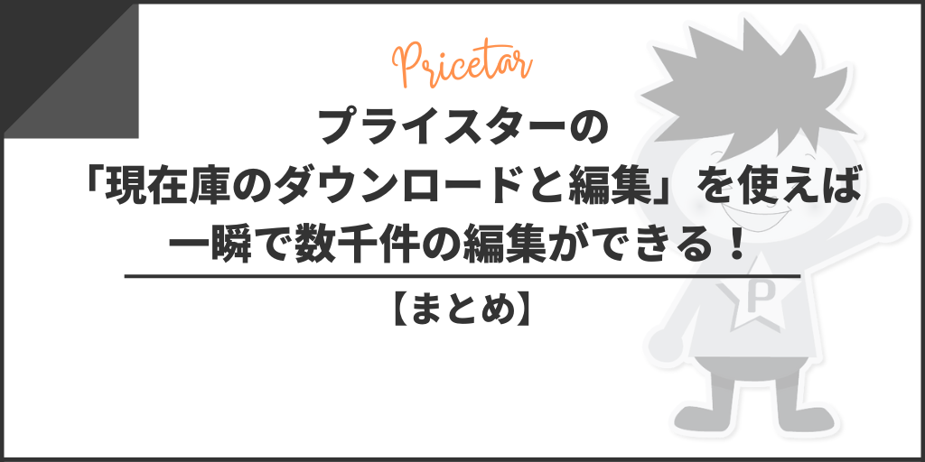 【まとめ】プライスターの一括編集を使えば面倒な作業も一瞬で終わります