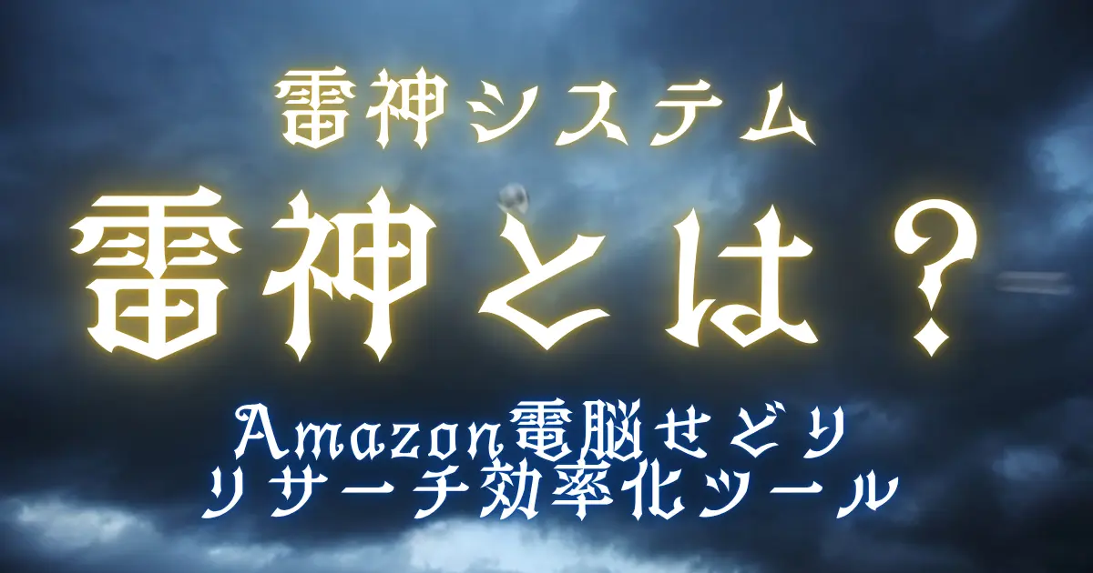 雷神とは？Amazon電脳せどりのリサーチ効率化ツール｜雷神システム
