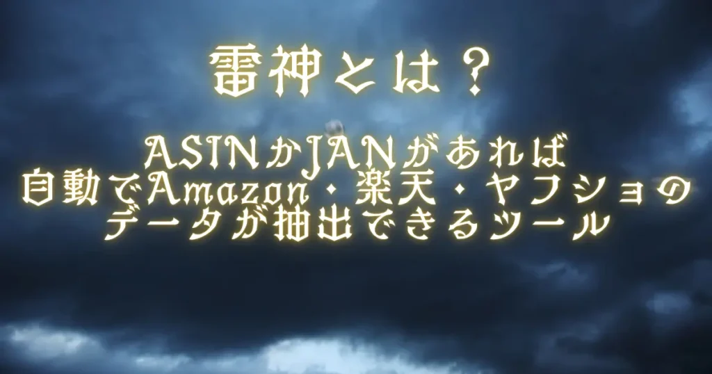 ASINかJANがあれば自動でAmazon・楽天・ヤフショのデータが抽出できる