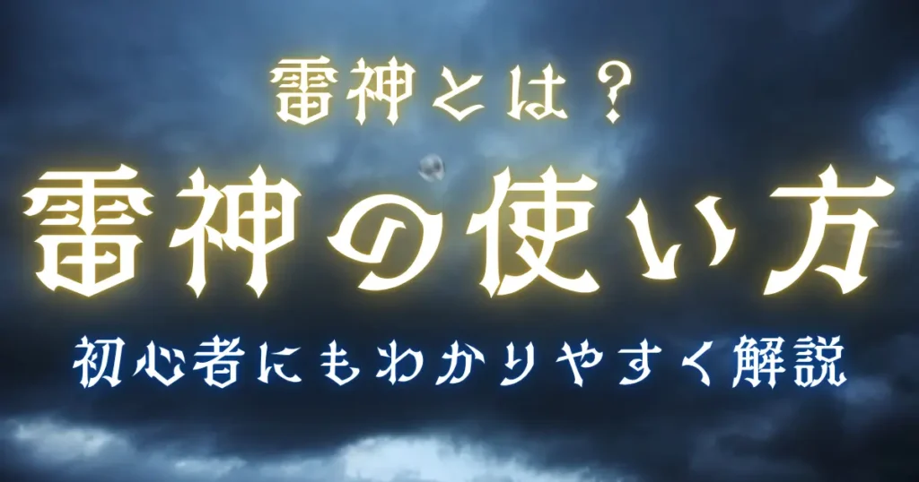 雷神の使い方を電脳せどり初心者にも分かりやすく解説