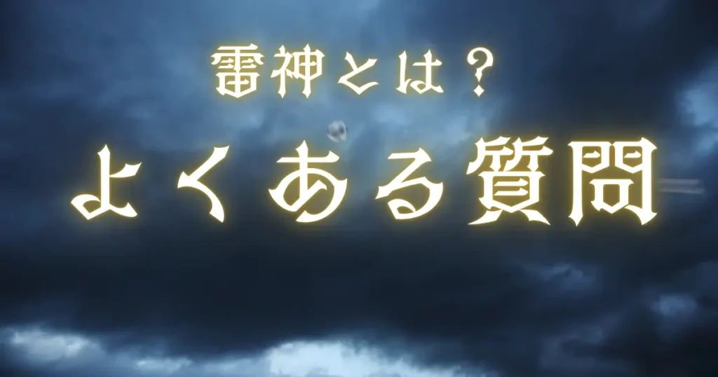 よくある質問