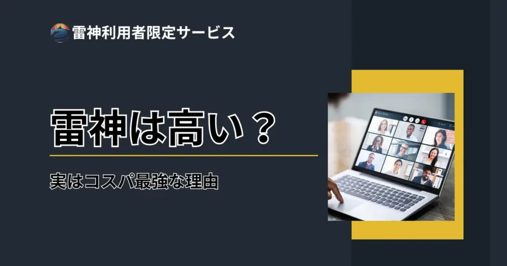 雷神は高い?実はコスパ最強な理由