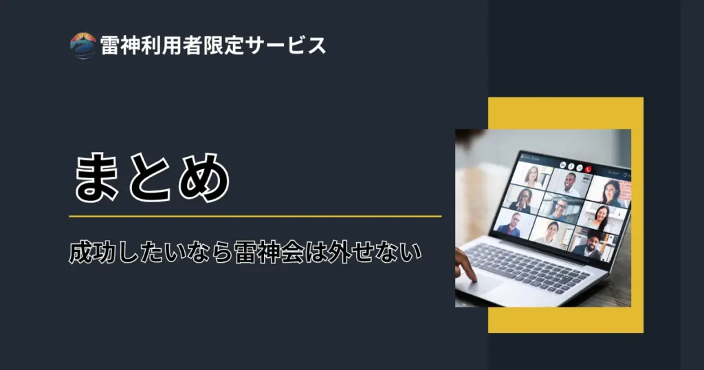 【まとめ】電脳せどりで成功したいなら雷神会は外せない