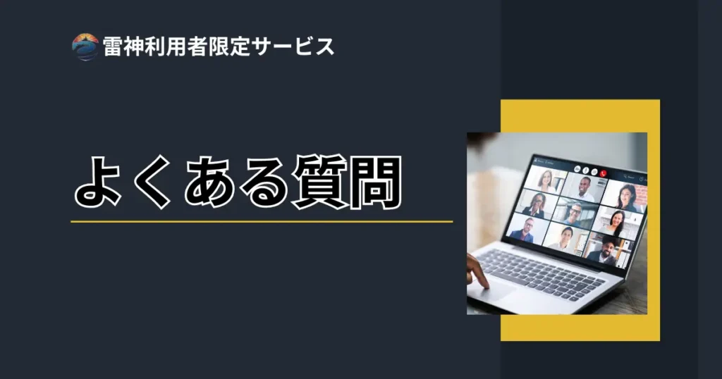 よくある質問