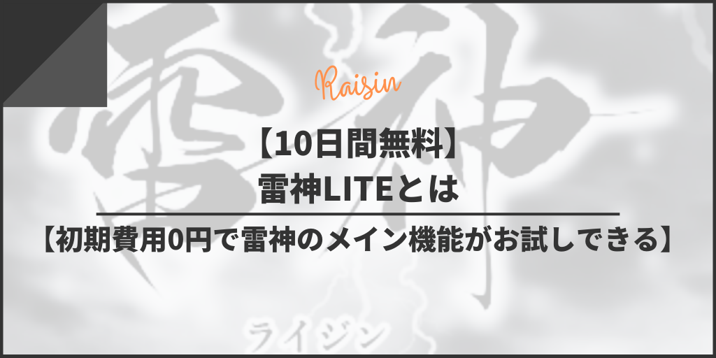 【10日間無料】雷神LITEとは【初期費用0円で雷神のメイン機能がお試しできる】