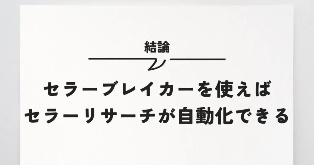 セラーブレイカーを使えばセラーリサーチが自動化できる