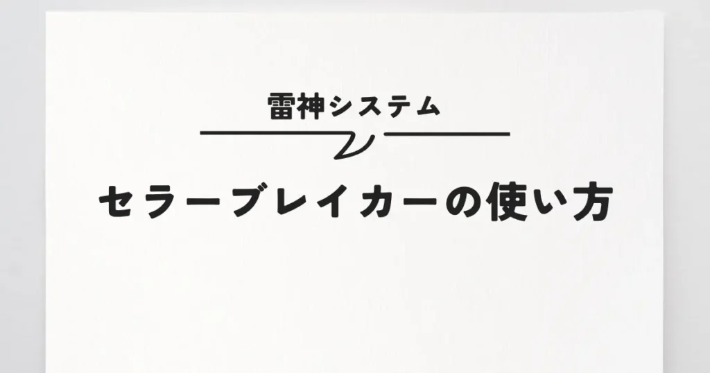 セラーブレイカーの使い方