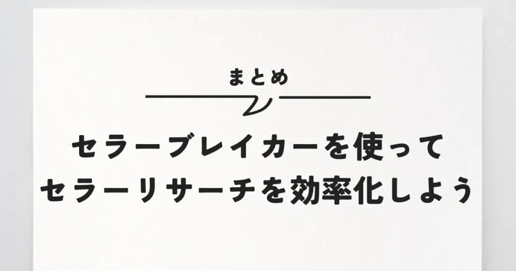 【まとめ】セラーブレイカーを使ってセラーリサーチを効率化しよう