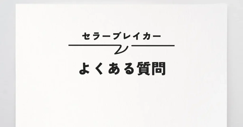 よくある質問