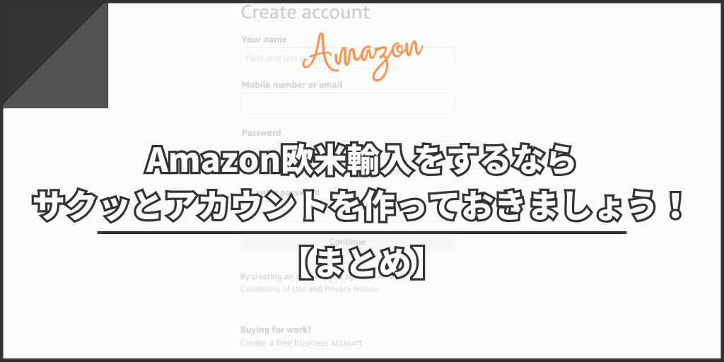 【まとめ】Amazon欧米輸入をするならサクッとアカウントを作っておきましょう！