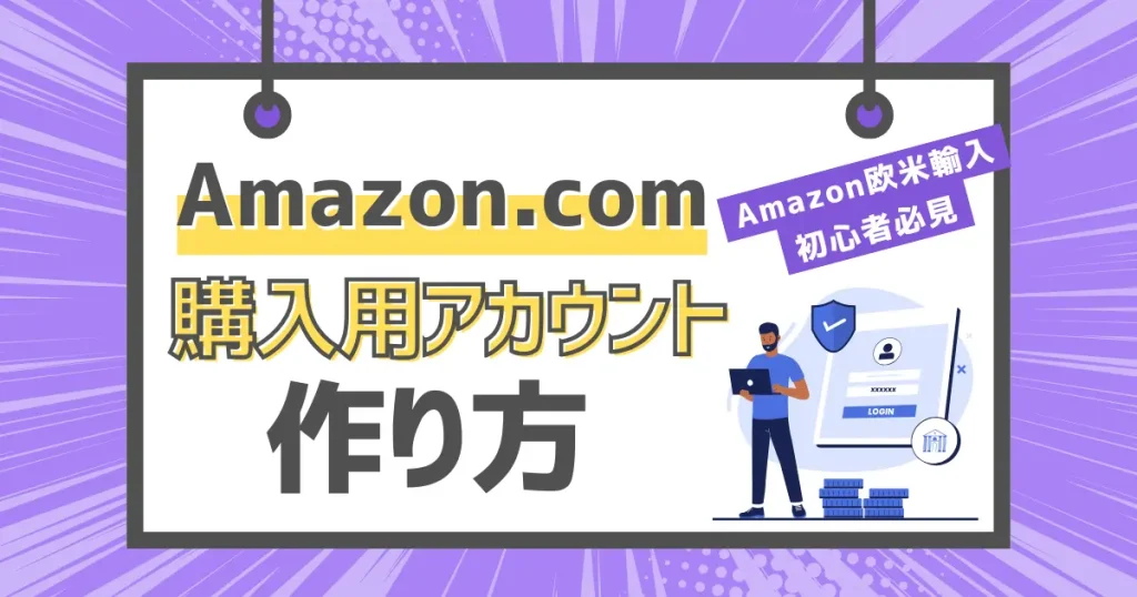 Amazon.comの購入用アカウント作成方法