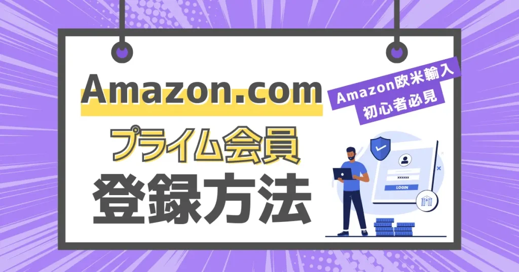 Amazonプライム会員になる方法