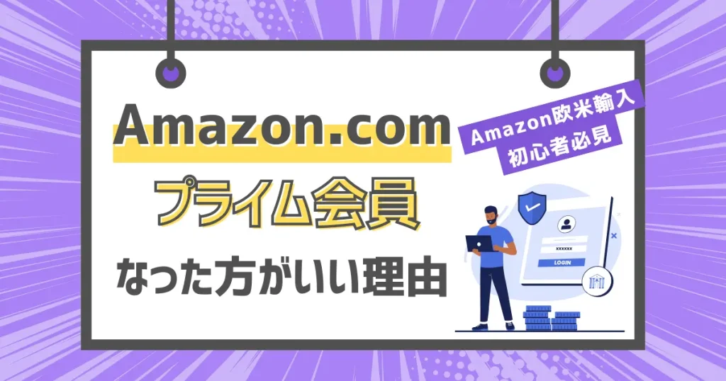 Amazonプライム会員になった方がいい理由