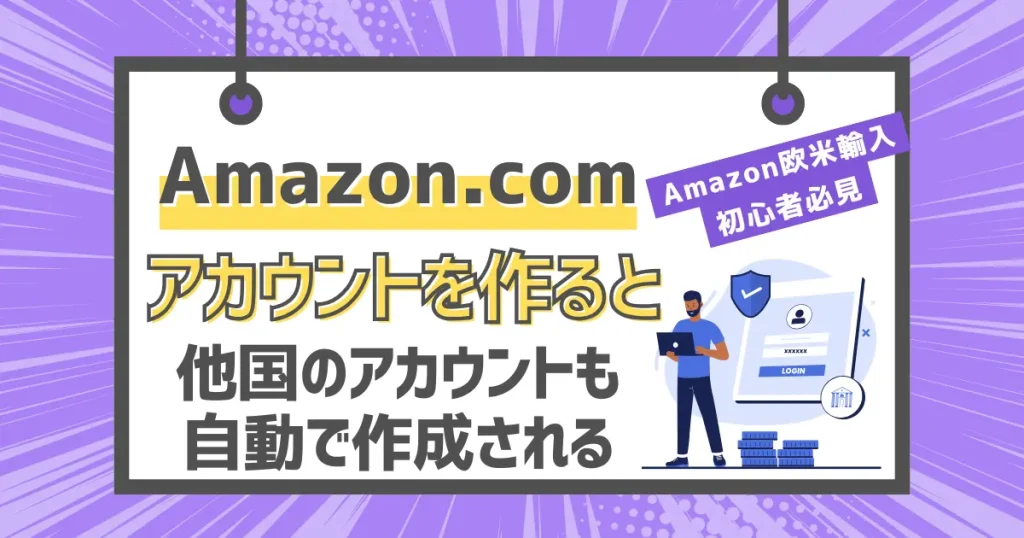 Amazon.comのアカウントを作成すると他国アカウントも自動で作成される