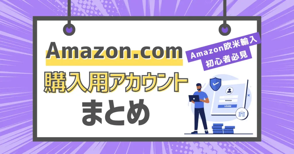 【まとめ】Amazon欧米輸入をするなら今すぐ登録を