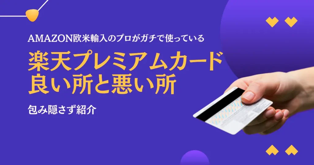 【1位】楽天プレミアムカードがおすすめな理由とイマイチな所を包み隠さず紹介