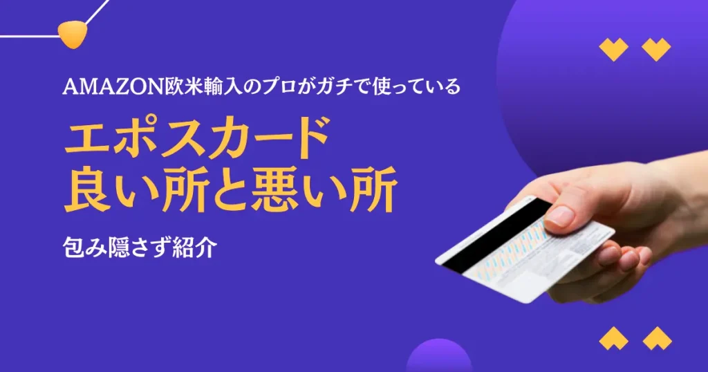 【2位】エポスカードがおすすめな理由とイマイチな所を包み隠さず紹介